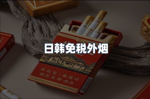进口香烟